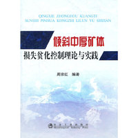 倾斜中厚矿体损失贫化控制理论与实践