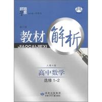 高中数学 选修1-2-人教A版-教材解析-经纶学典-修订版