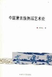 中国蒙古族舞蹈艺术论