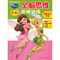 4~5岁-观察记忆思维-全脑思维阶梯训练