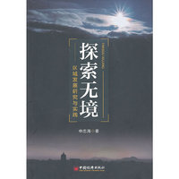 探索无境：区域发展研究与实践