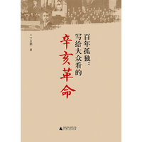 百年孤独：写给大众看的辛亥革命