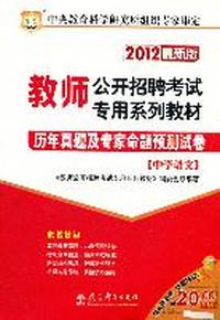 2012教师公开招聘考试专用系列教材-历年真题及专家命题预测试卷（中学语文）