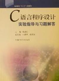 C语言程序设计实验指导与习题解答