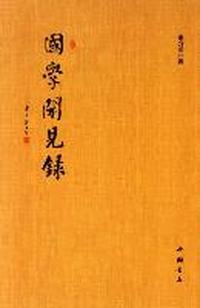 国学闻见录