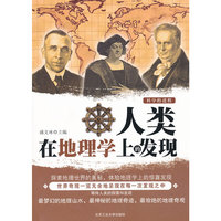 人类在地理学上的发现