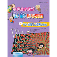 《中学生必读的图解科学漫画④揭开能量与能源的秘密》