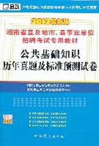 （2012最新版）湖南省直及地市、县事业单位招聘考试专用教材—公共基础知识历年真题及标准预测试卷