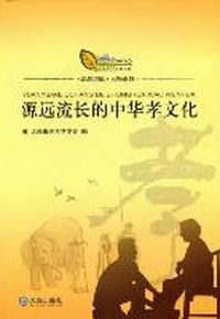 源远流长的中华孝文化