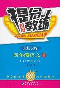 四年级语文下-北师大版-提分教练-含答案全解全析