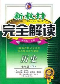 历史：七年级下（新课标·岳麓）（2011.10印刷）新教材完全解读 /升级金版