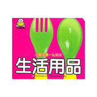 生活用品-小婴孩第一认知书