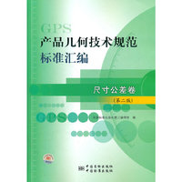 产品几何技术规范（GPS）标准汇编 尺寸公差卷（第二版）