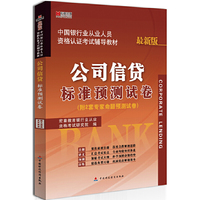 宏章出版.中国银行从业人员资格认证考试辅导教材：公司信贷标准预测试卷