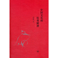 中国文化的狂者精神