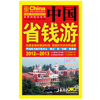 2012-2013中国省钱游