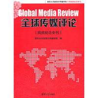 全球传媒评论（院庆纪念专刊）