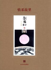 情系故里:刘国松·八十回眸