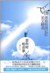 悲伤时唱首歌-飞扬.青春校园记忆美文精选