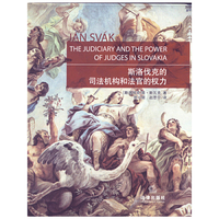 斯洛伐克的司法机构和法官的权力