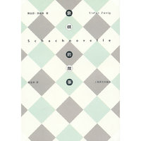 象棋的故事（精装单行本）