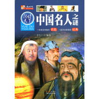 中国名人之谜-一把激发想象的钥匙 一部开启智慧的经典