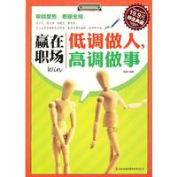 赢在职场--低调做人,高调做事