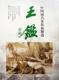 中国画名家作品精选--王鉴作品