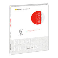 阅读新潮流.当代闪小说名家名作:依旧是太阳