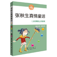 女巫烟囱上的柴堆-张秋生真情童话
