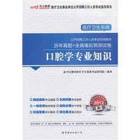 2013-口腔学专业知识-历年真题+全真模拟预测试卷-最新版