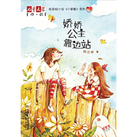 娇娇公主靠边站