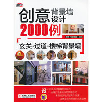 玄关.过道.楼梯背景墙-创意背景墙设计2000例
