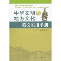 中华文明与地方文化英文实用手册