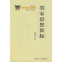 墨家思想新探：（第三辑）金景芳师传学者文库