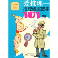 爱学习书系 爱推理-推理破案故事101篇