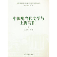 中国现当代文学与上海写作