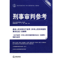 刑事审判参考(2012年第5集 总第88集)