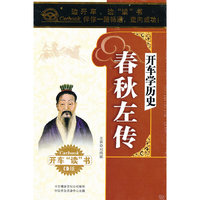 开车学历史【春秋左传】15CD(CD)