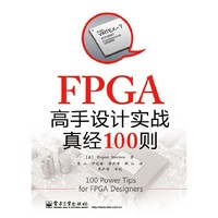 FPGA高手设计实战真经100则