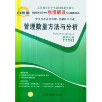管理数量方法与分析法考纲解读与全真模拟演练11752)(自考通)