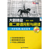 大题精做.高二英语完形与阅读