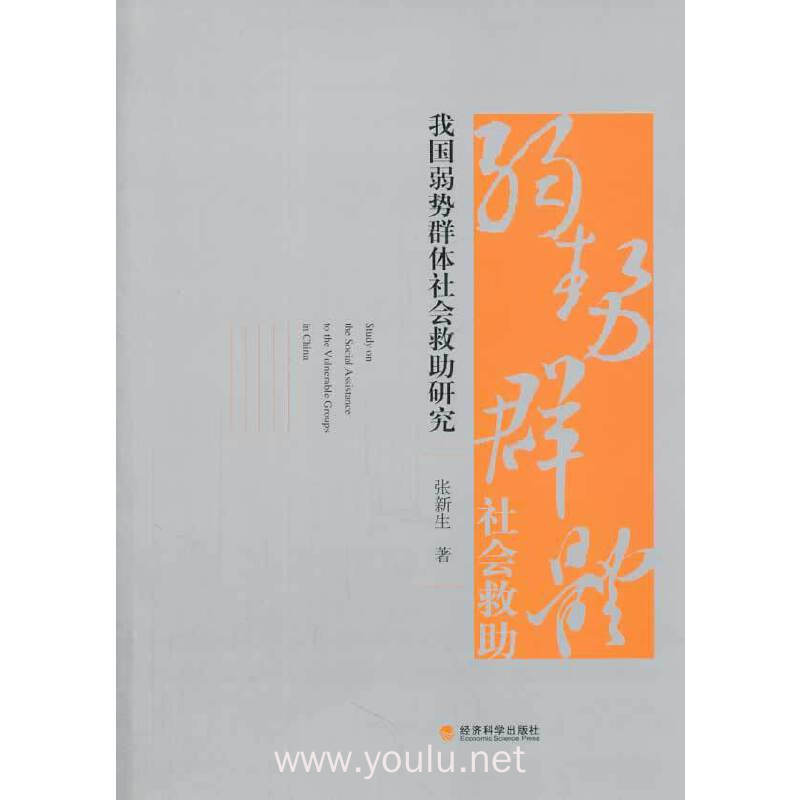 我国弱势群体社会救助