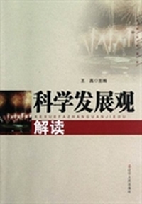 科学发展观解读