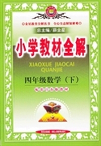 四年级数学下（配套江苏版教材）小学教材全解