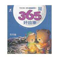 冬天卷-365夜好故事-有声伴读版