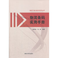 物流条码实用手册