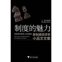 制度的魅力——新制度经济学小品文文集