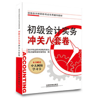 初级会计实务冲关八套卷-本书赠送中大网校学习卡