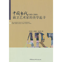 1985-2000-中国当代前卫艺术家的美学追寻